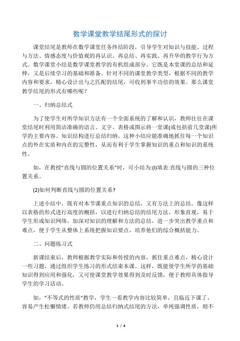 数学课堂教学结尾形式的探讨-最新资料
