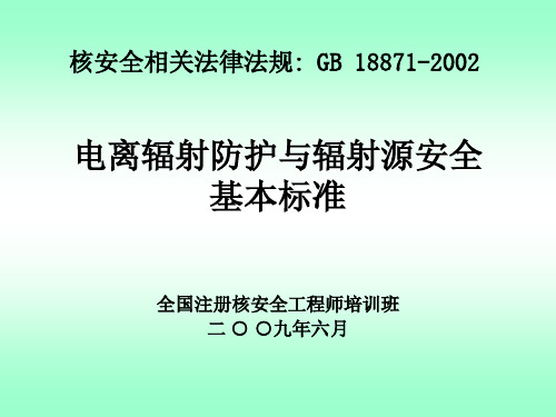 相关法律-GB18871