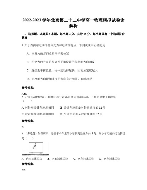 2022-2023学年北京第二十二中学高一物理模拟试卷含解析