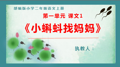 部编版小学二年级语文上册第一单元《小蝌蚪找妈妈》