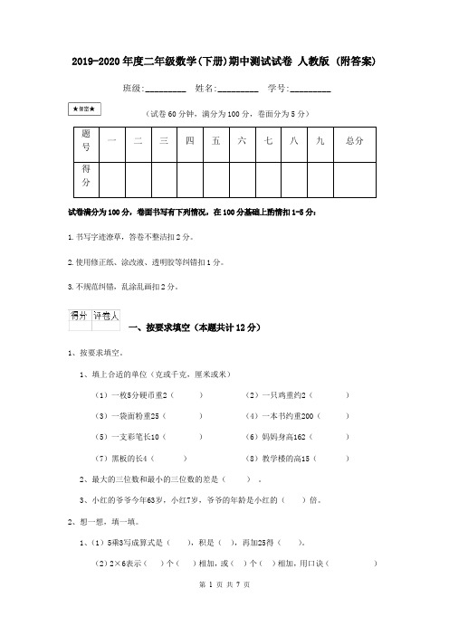 2019-2020年度二年级数学(下册)期中测试试卷 人教版 (附答案)