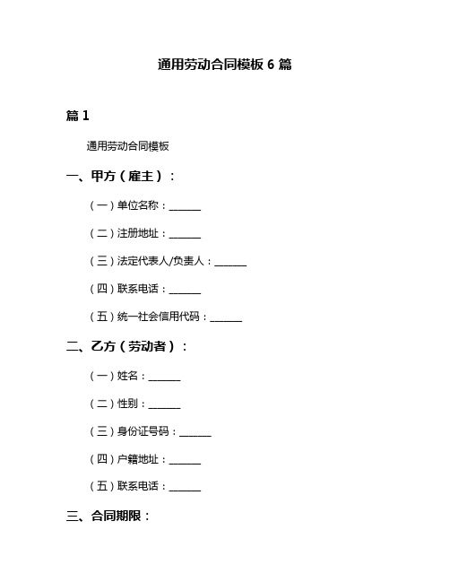 通用劳动合同模板6篇