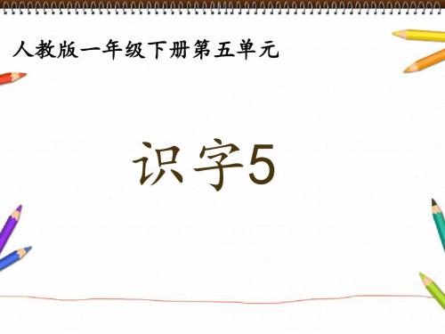 《识字五》公开课教学PPT课件(人教版一年级下册第五单元)