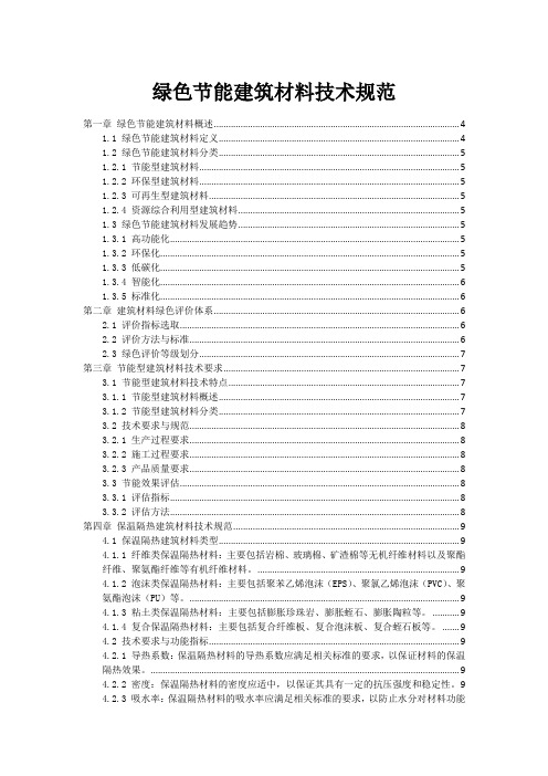 绿色节能建筑材料技术规范