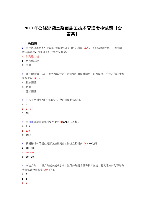 最新版精选2020年公路混凝土路面施工技术管理模拟考试(标准答案)