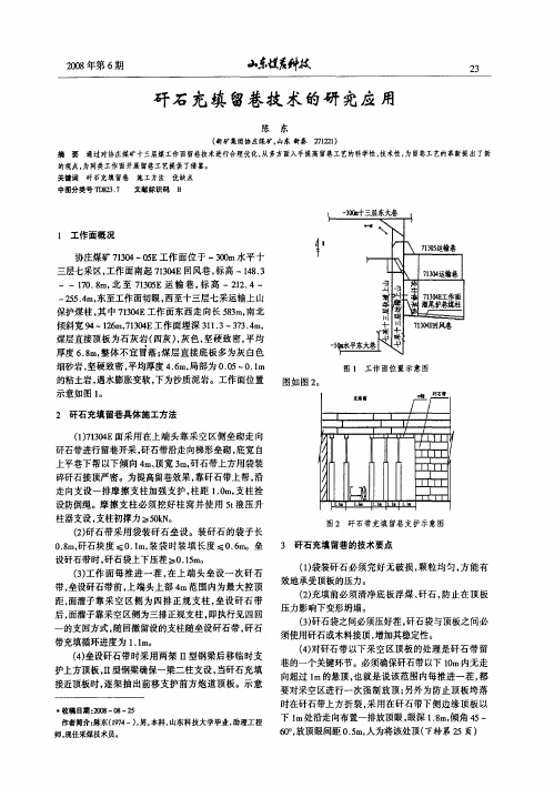 矸石充填留巷技术的研究应用