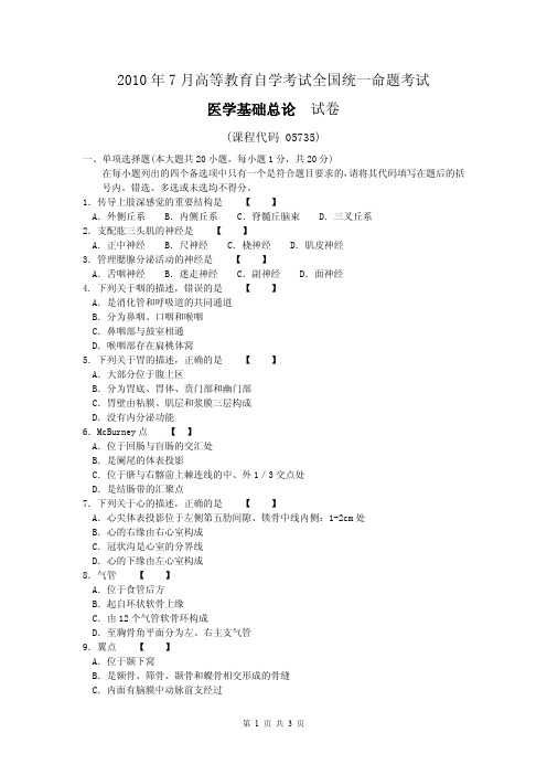 2010年7月全国自学考试医学基础总论真题