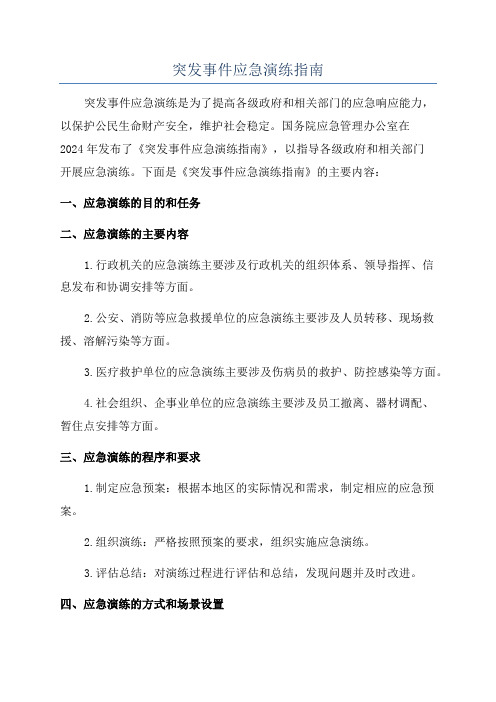 突发事件应急演练指南