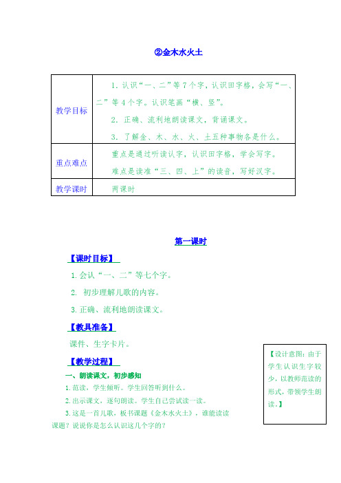 小学语文一年级上册《金木水火土》教案课文素材