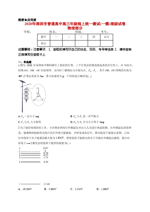 2020年深圳市普通高中高三年级线上统一测试(一模)理综试卷 物理部分