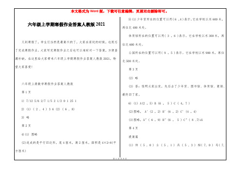 六年级上学期寒假作业答案人教版2021