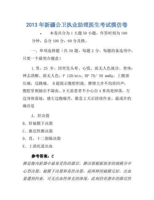 2013年新疆公卫执业助理医师考试模拟卷