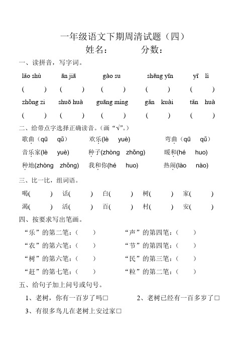 一年级语文下期周清试题(四)