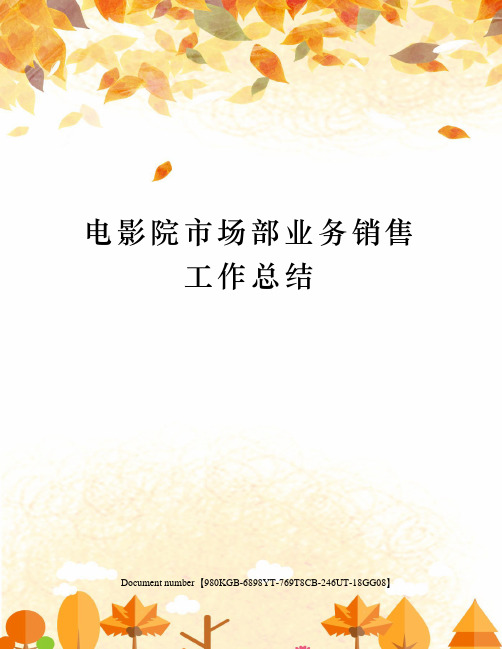 电影院市场部业务销售工作总结
