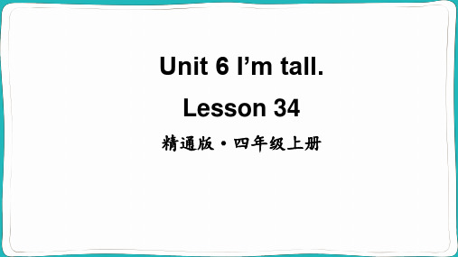 小学四年级英语【精通版】上册课件-【Lesson 34】