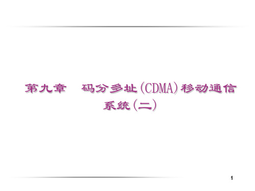 第九章  码分多址(CDMA)移动通信系统