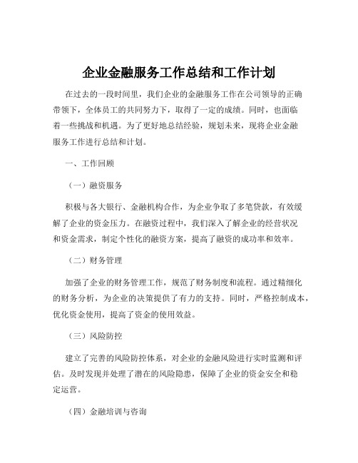 企业金融服务工作总结和工作计划