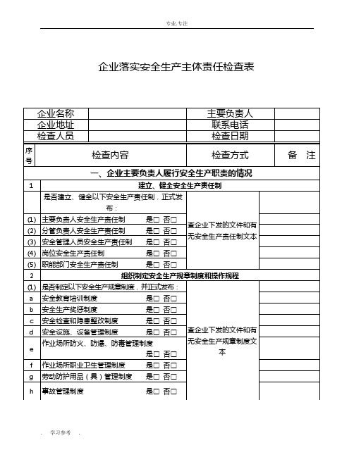 企业落实安全生产主体责任情况检查表