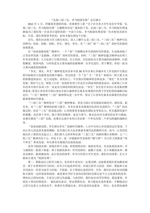 “弘扬三创三先,争当校园先锋”会后感言