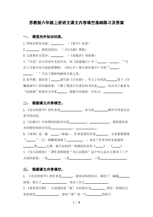 苏教版六年级上册语文课文内容填空基础练习及答案