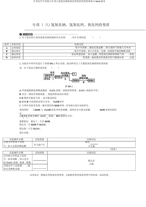 中考化学专项复习专项八氢氧化钠氢氧化钙氧化钙的变质练习word版本