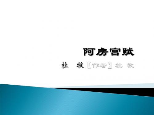 高中语文(苏教版必修二)教学课件：第三专题《阿房宫赋(杜牧)》