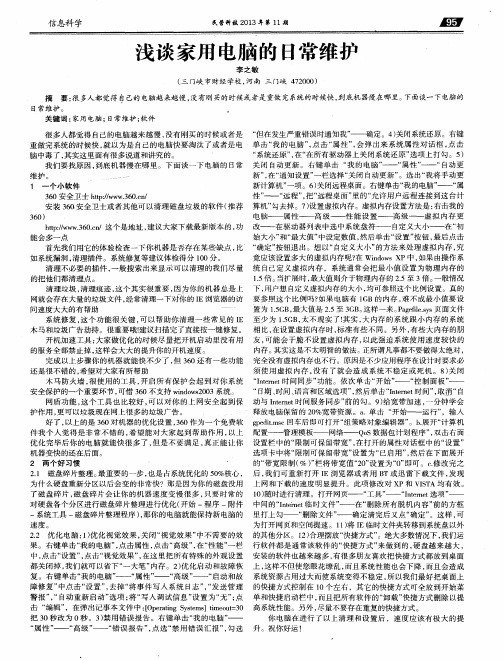 浅谈家用电脑的日常维护