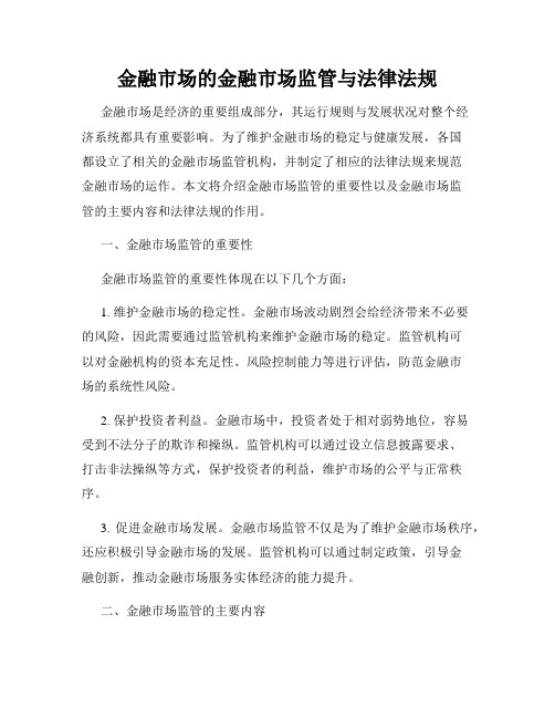 金融市场的金融市场监管与法律法规