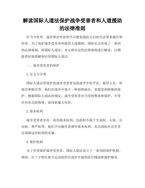 解读国际人道法保护战争受害者和人道援助的法律准则