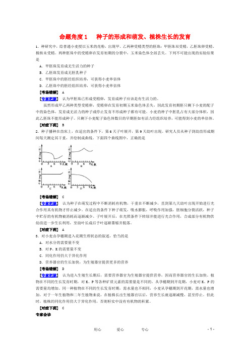 高考生物 考点命题角度预测练习 考点15 生物的个体发育 命题角度1 种子的形成和萌发 植株生长的发育