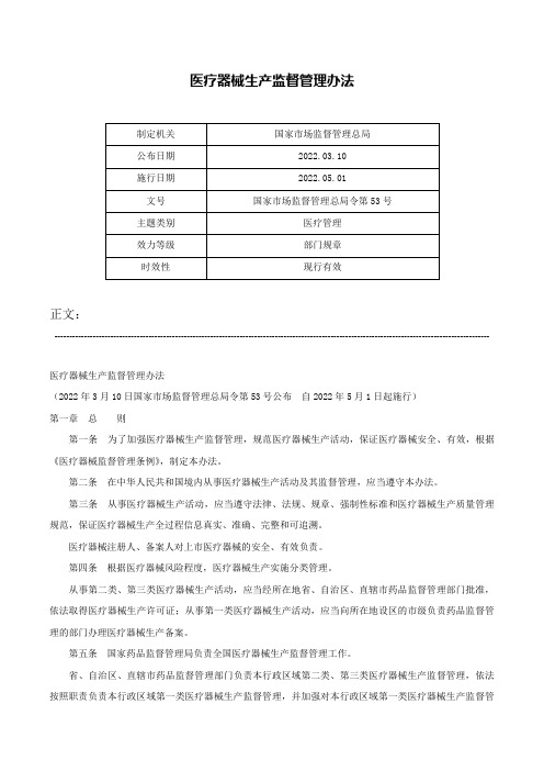 医疗器械生产监督管理办法-国家市场监督管理总局令第53号