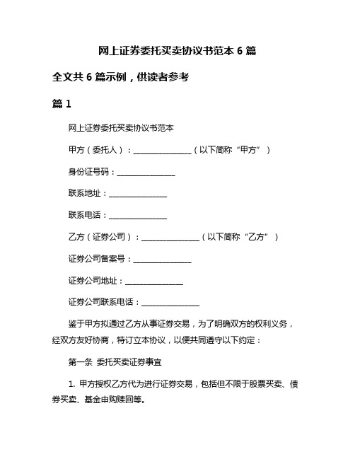 网上证券委托买卖协议书范本6篇