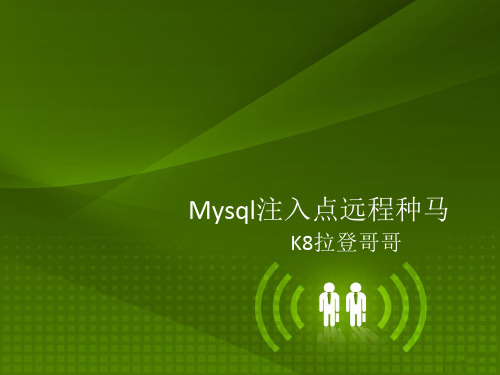 K8飞刀--Mysql注入点远程种马(无物理路径非root权限)