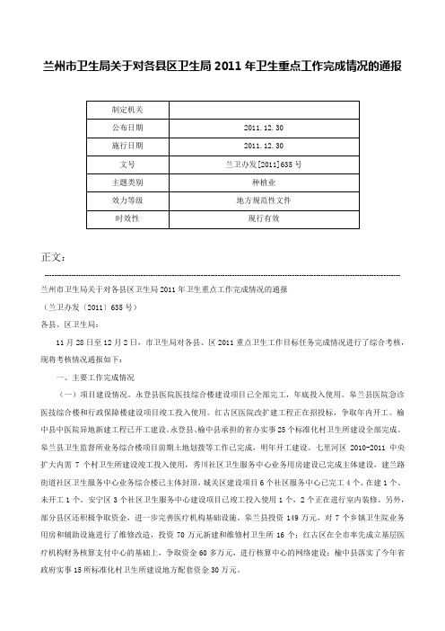 兰州市卫生局关于对各县区卫生局2011年卫生重点工作完成情况的通报-兰卫办发[2011]635号