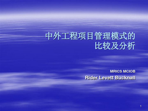 2中外工程项目管理模式的比较及分析PPT课件