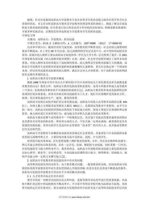 高职高专学前教育专业学生职业技能浅析