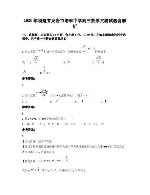 2020年福建省龙岩市培丰中学高三数学文测试题含解析