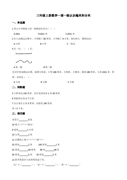 三年级上册数学一课一练认识毫米和分米 浙教版