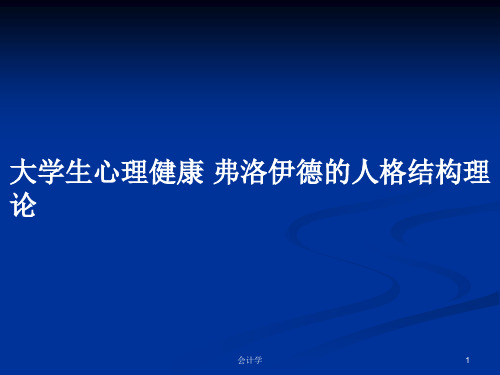 大学生心理健康-弗洛伊德的人格结构理论PPT教案