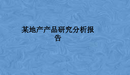 某地产产品研究分析报告