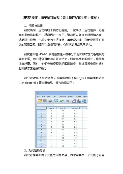 SPSS操作：简单线性回归（史上最详尽的手把手教程）