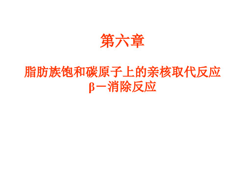 基础有机化学第3版 邢其毅 第6章饱和碳原子上的亲核取代反应和消除反应