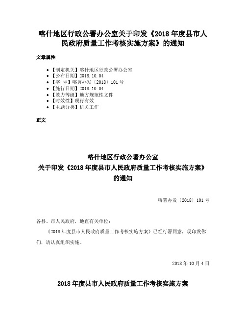 喀什地区行政公署办公室关于印发《2018年度县市人民政府质量工作考核实施方案》的通知