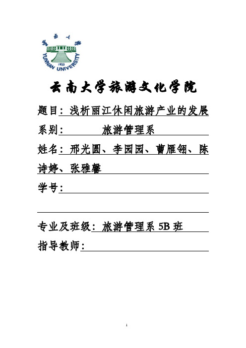 休闲度假旅游概论