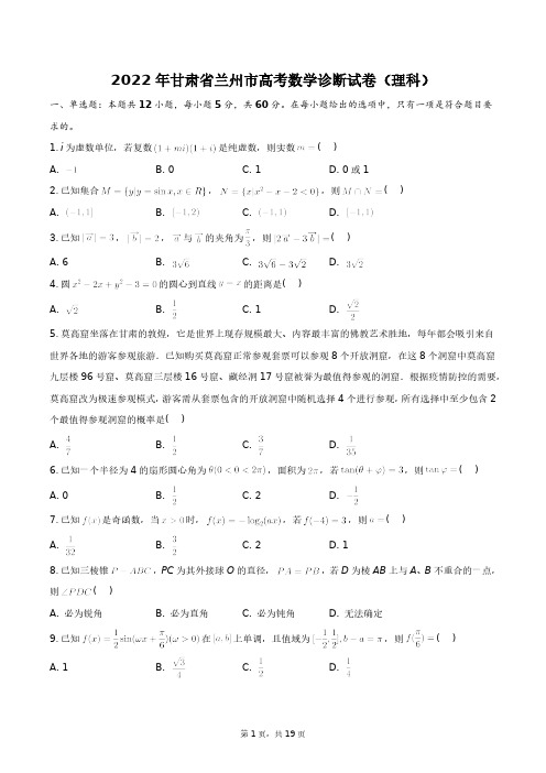 2022年甘肃省兰州市高考数学诊断试卷(理科)+答案解析(附后)