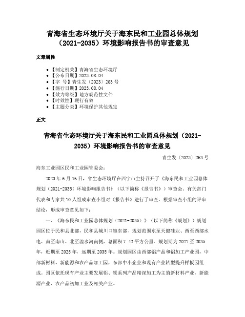 青海省生态环境厅关于海东民和工业园总体规划（2021-2035）环境影响报告书的审查意见