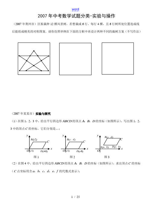 2007年全国100多个地区中考数学试题分类汇编 实验与操作