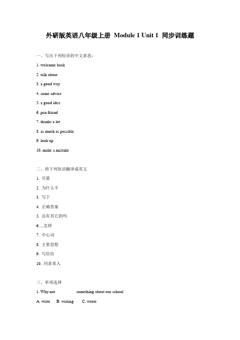 外研版英语八年级上册 Module 1 Unit 1 同步训练题(有答案)