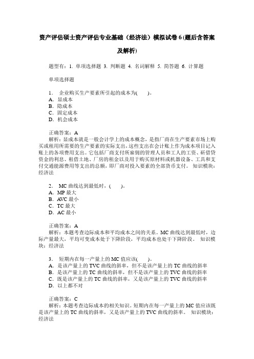 资产评估硕士资产评估专业基础(经济法)模拟试卷6(题后含答案及解析)