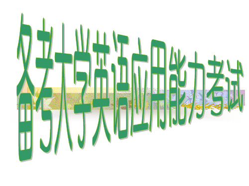 最新2019年整理备考大学英语应用能力AB级考试